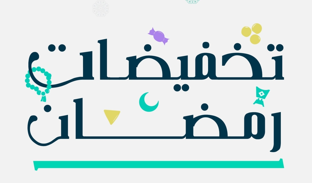 تخفيضات رمضان: التجارة السعودية ترخص أكثر من 5 ملايين منتج