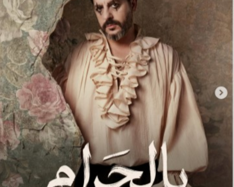 The series "Bil Haram" (Forbidden): A Lebanese social drama story airing in Ramadan 2026