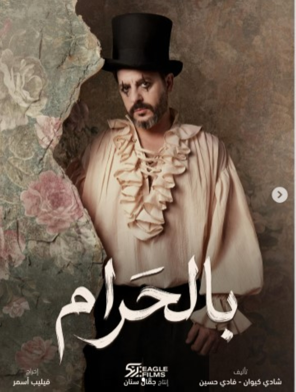 The series "Bil Haram" (Forbidden): A Lebanese social drama story airing in Ramadan 2026