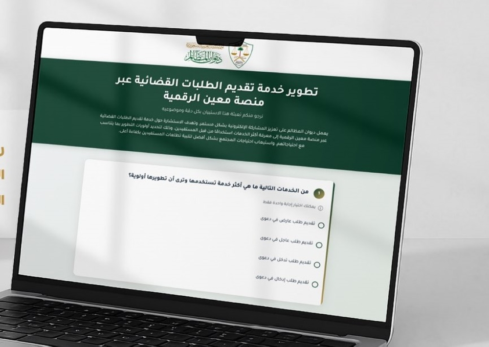 ديوان المظالم | استطلاع لتطوير خدمة الطلبات القضائية الرقمية