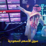 مؤشر الأسهم السعودية يغلق على انخفاض وتفاصيل أداء السوق