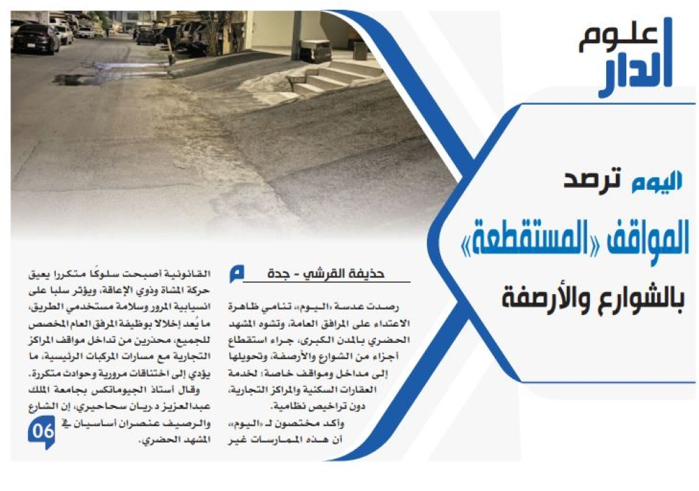 حملة أمانة جدة لإزالة تعديات الأرصفة: خطوات نحو مدينة أفضل