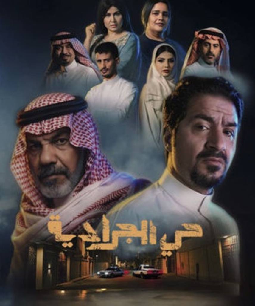 مسلسل حي الجرادية: قصة وأبطال الدراما السعودية في رمضان 2026