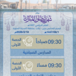 School hours in Ramadan 1447 in Medina