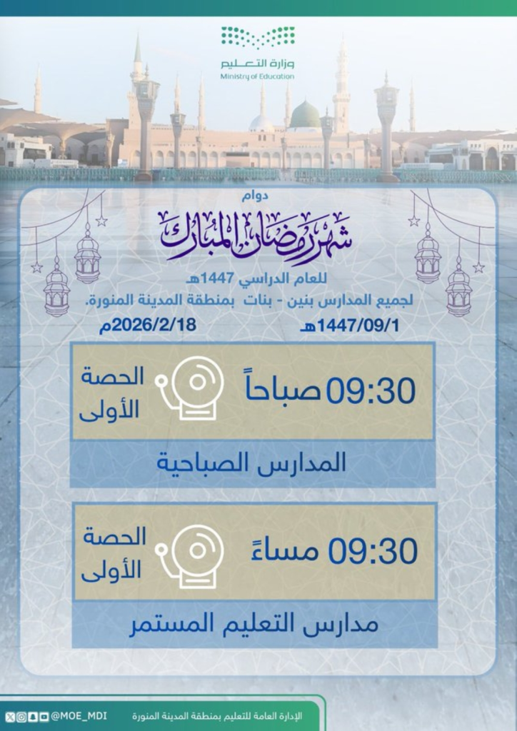 School hours in Ramadan 1447 in Medina