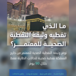 كل ما تريد معرفته عن تأمين العمرة الصحي للقادمين للسعودية