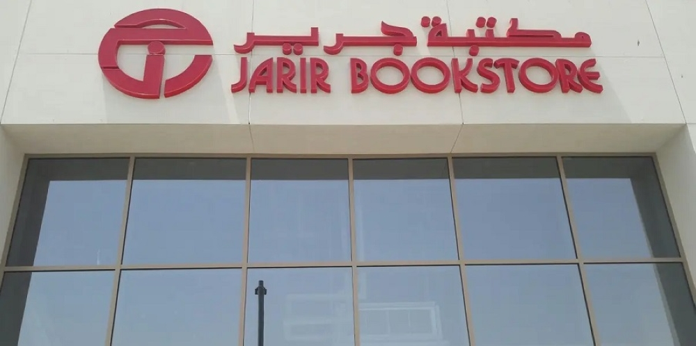 مكتبة جرير تفتتح معرضاً جديداً في الباحة ضمن خططها التوسعية