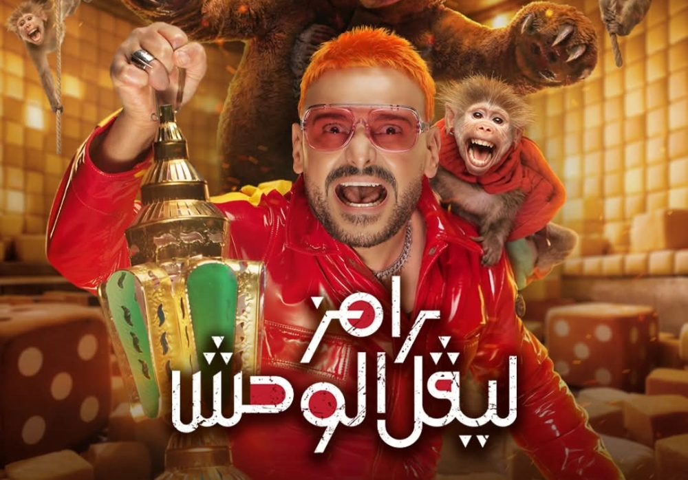 رامز ليفل الوحش 2026: قائمة الضحايا وتفاصيل البرنامج