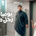 مسلسل يوميات رجل متزوج: كوميديا سعودية جديدة في رمضان