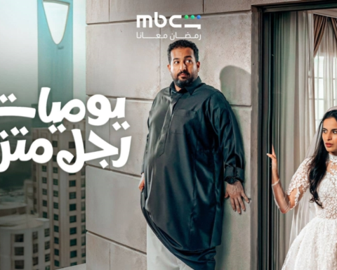 مسلسل يوميات رجل متزوج: كوميديا سعودية جديدة في رمضان