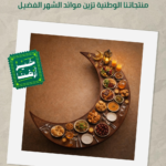 Our Land's Goodness Campaign: Supporting Saudi National Products in Ramadan 2026