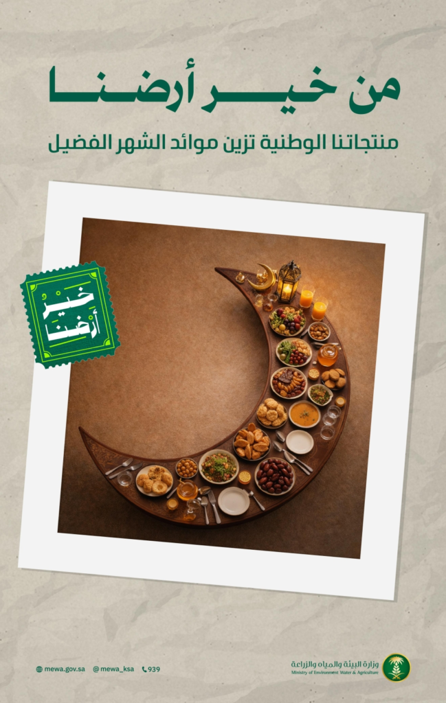 حملة خير أرضنا: دعم المنتج الوطني السعودي في رمضان 2026