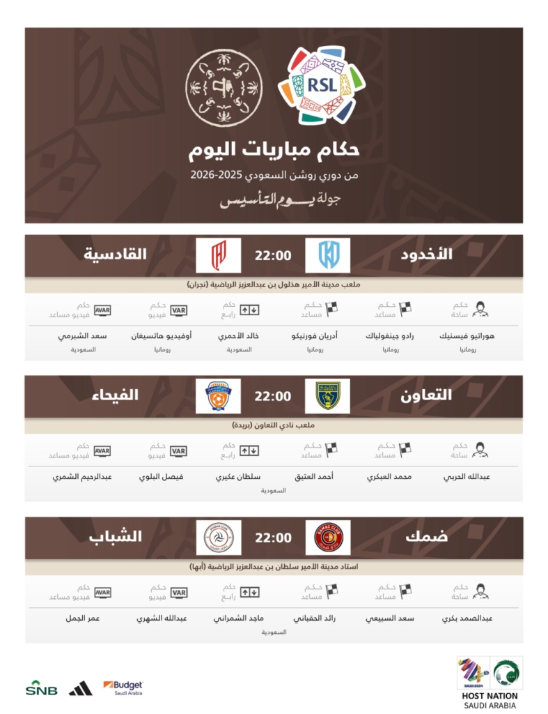 حكام جولة يوم التأسيس: تعرف على طواقم تحكيم دوري روشن