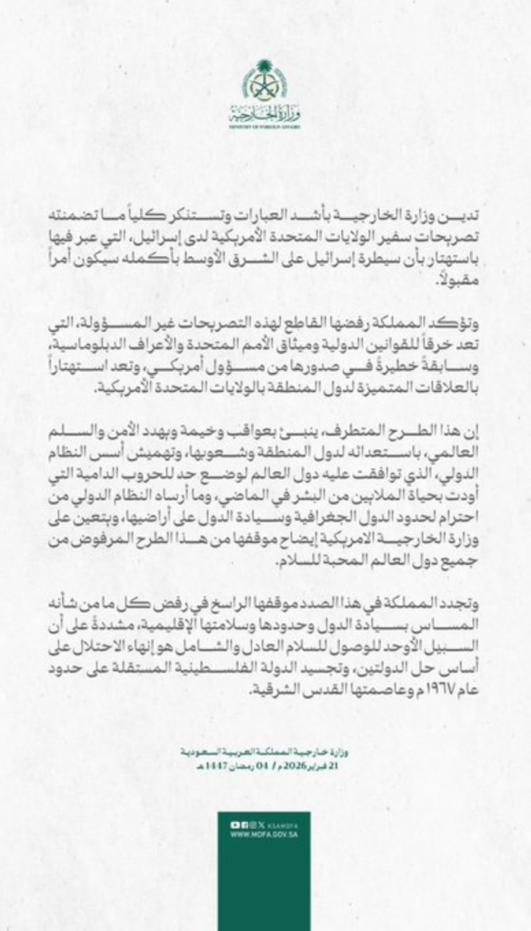 السعودية تدين تصريحات السفير الأمريكي بشأن سيادة إسرائيل