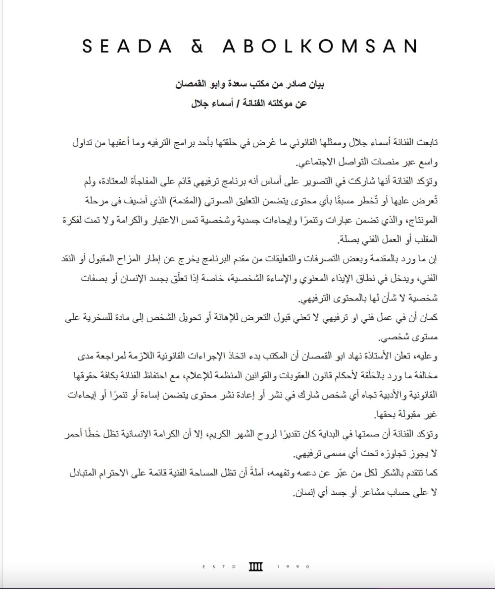 أسماء جلال تقاضي رامز جلال بسبب إيذاء معنوي وتنمر