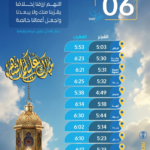 مواعيد الإمساك والإفطار 6 رمضان في السعودية
