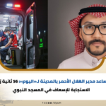 Red Crescent: Emergency medical response in 56 seconds at the Prophet's Mosque