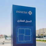 انتهاء مهلة التسجيل العيني للعقار في الرياض وحائل قريباً