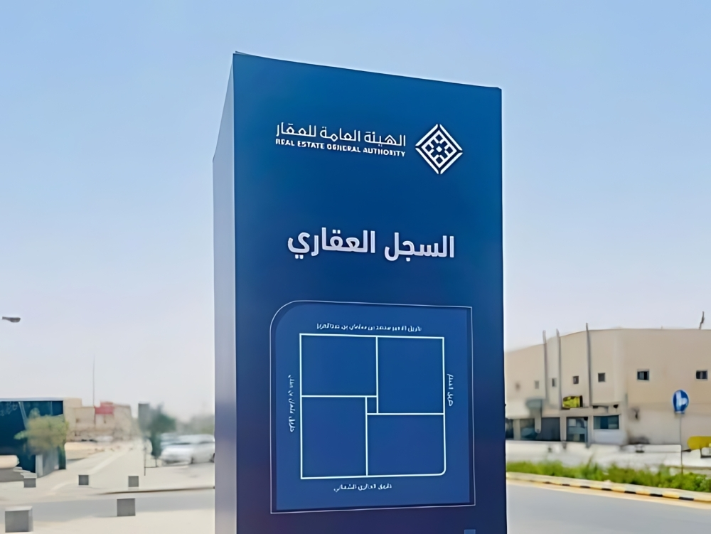 انتهاء مهلة التسجيل العيني للعقار في الرياض وحائل قريباً