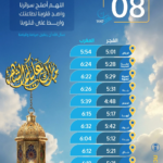 مواقيت الإمساك والإفطار في السعودية - الأربعاء 8 رمضان