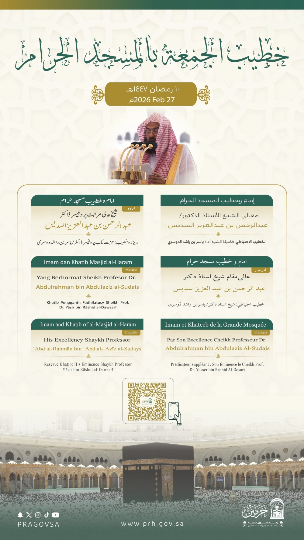 السديس والبعيجان خطيبا الجمعة الثانية من رمضان بالحرمين