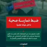 عقوبات صارمة لممارسة صورت مرضى ليزر بالقنفذة