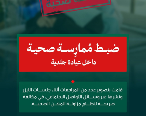 عقوبات صارمة لممارسة صورت مرضى ليزر بالقنفذة