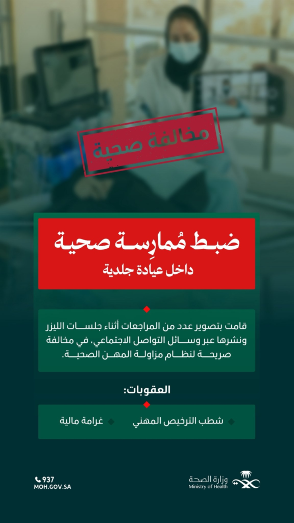 عقوبات صارمة لممارسة صورت مرضى ليزر بالقنفذة