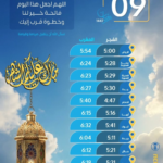 مواقيت الصلاة في السعودية 9 رمضان: الإمساك والإفطار