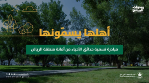أمانة الرياض تطلق تصويتًا شعبيًا لتسمية 7 حدائق جديدة