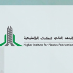 فتح باب القبول في المعهد العالي للصناعات البلاستيكية 1447