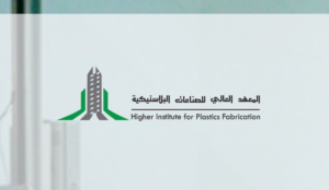 فتح باب القبول في المعهد العالي للصناعات البلاستيكية 1447