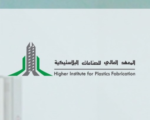 فتح باب القبول في المعهد العالي للصناعات البلاستيكية 1447