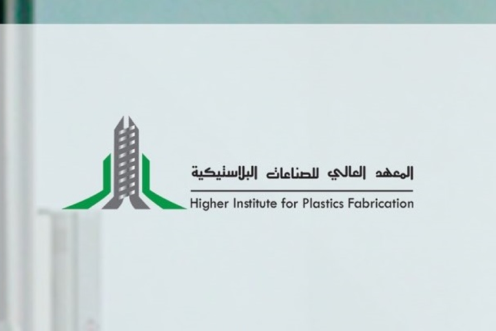 فتح باب القبول في المعهد العالي للصناعات البلاستيكية 1447