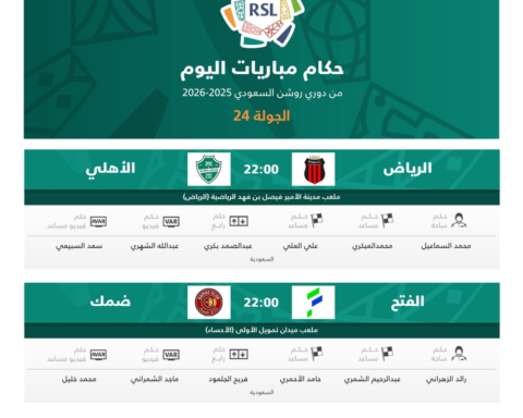 حكام الجولة 24: الكشف عن قضاة ملاعب دوري روشن ليوم الخميس