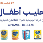 تحذير من حليب أطفال نوتريشيا دانون (أبتاميل وبيبيلاك) بالسعودية