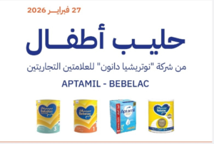 تحذير من حليب أطفال نوتريشيا دانون (أبتاميل وبيبيلاك) بالسعودية