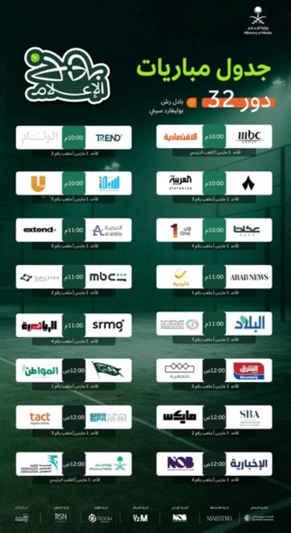 بطولة بادل الإعلام الرمضانية 2024 في بوليفارد سيتي