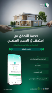 استحقاق الدعم السكني عبر توكلنا: خطوات الاستعلام وموعد الإيداع