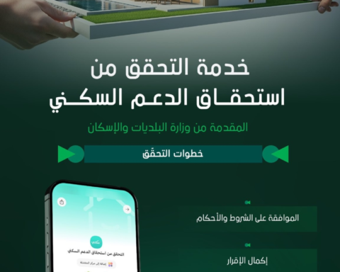 استحقاق الدعم السكني عبر توكلنا: خطوات الاستعلام وموعد الإيداع