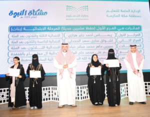 ختام مسابقة مشكاة النبوة بتعليم مكة وتكريم 30 فائزاً