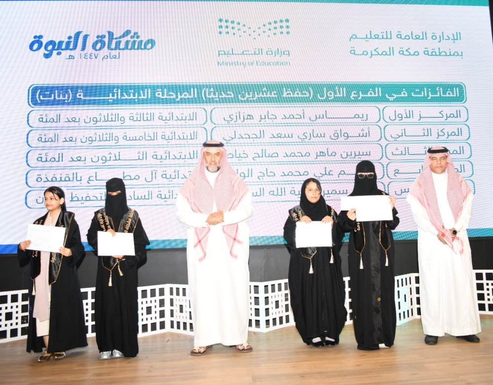 ختام مسابقة مشكاة النبوة بتعليم مكة وتكريم 30 فائزاً