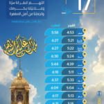 مواعيد الإمساك والإفطار 17 رمضان في السعودية وتوقيت الصلاة