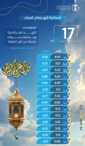 مواعيد الإمساك والإفطار 17 رمضان في السعودية وتوقيت الصلاة