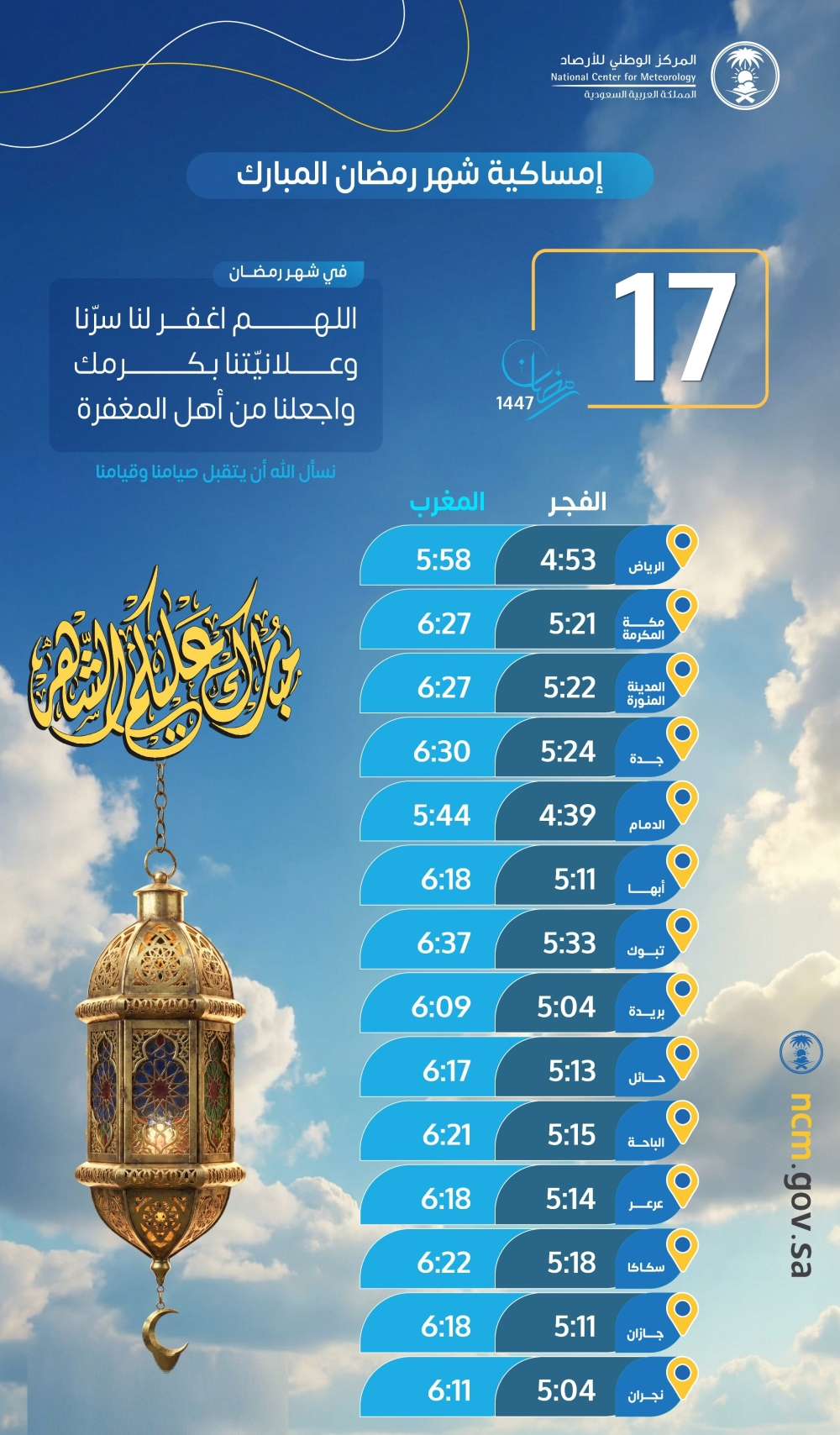 مواعيد الإمساك والإفطار 17 رمضان في السعودية وتوقيت الصلاة