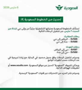 الخطوط السعودية تستأنف رحلات دبي جزئياً السبت - تفاصيل هامة