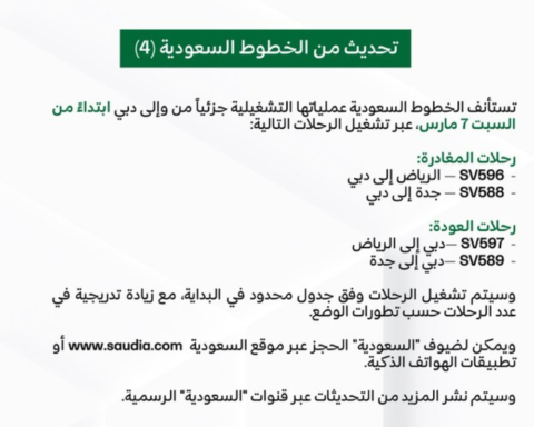 الخطوط السعودية تستأنف رحلات دبي جزئياً السبت - تفاصيل هامة