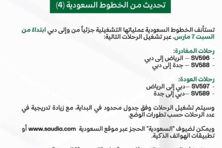 الخطوط السعودية تستأنف رحلات دبي جزئياً السبت - تفاصيل هامة