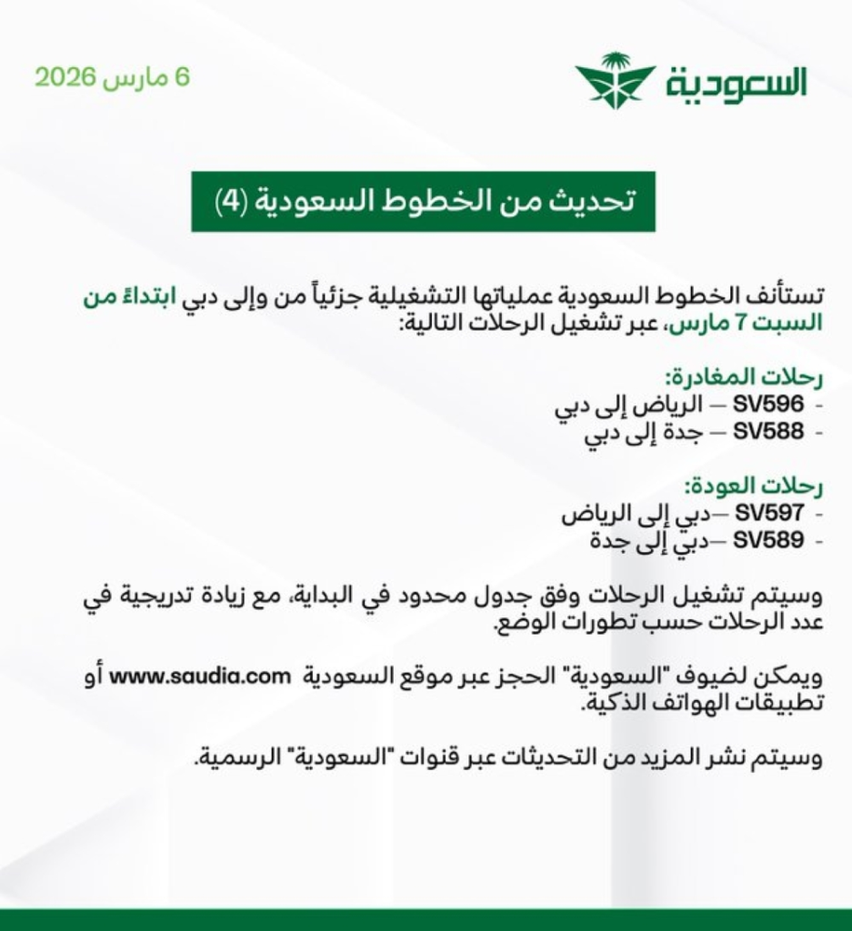 الخطوط السعودية تستأنف رحلات دبي جزئياً السبت - تفاصيل هامة