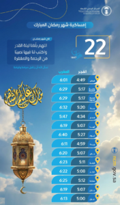 مواعيد الإمساك والإفطار 22 رمضان في السعودية